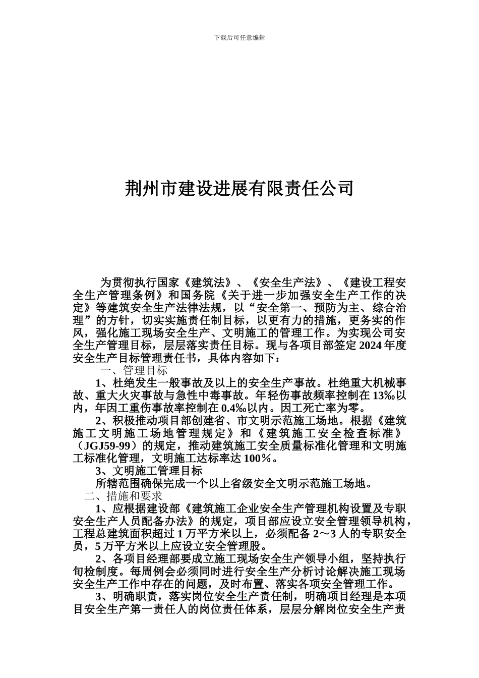 2024年度安全生产目标责任书_第2页