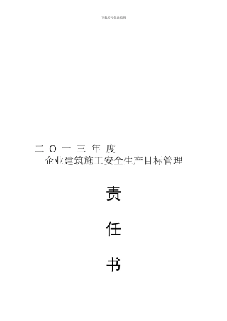 2024年度安全生产目标责任书