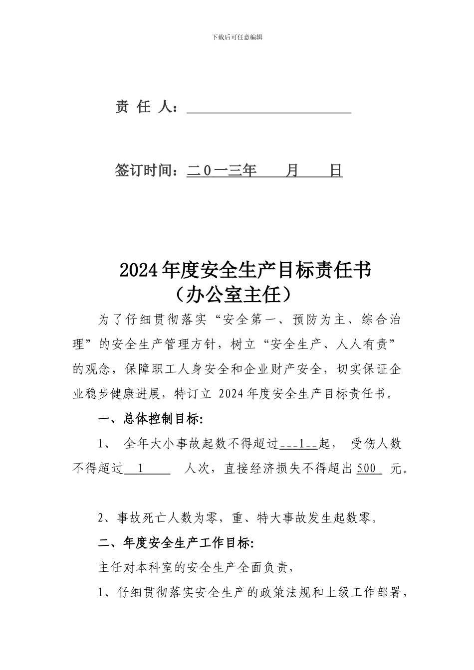 2024年度安全生产目标责任书办公室_第2页