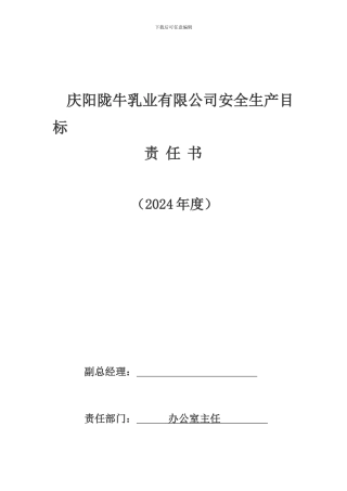 2024年度安全生产目标责任书办公室