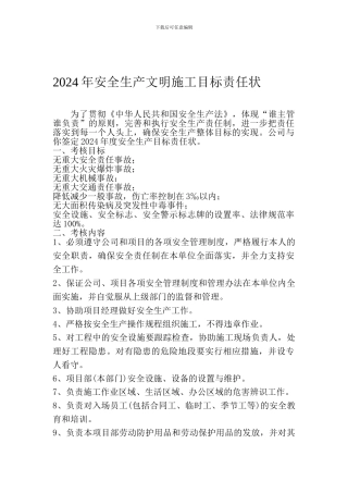 2024年度安全生产文明施工目标责任状