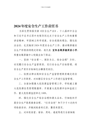 2024年度安全生产工作责任书