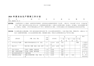 2024年度安全生产管理工作计划