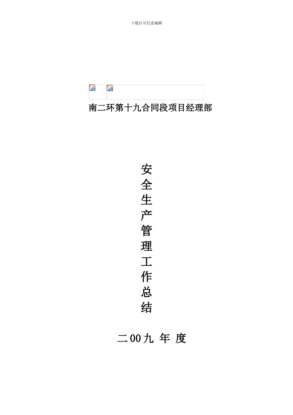 2024年度安全生产管理总结19标_第1页