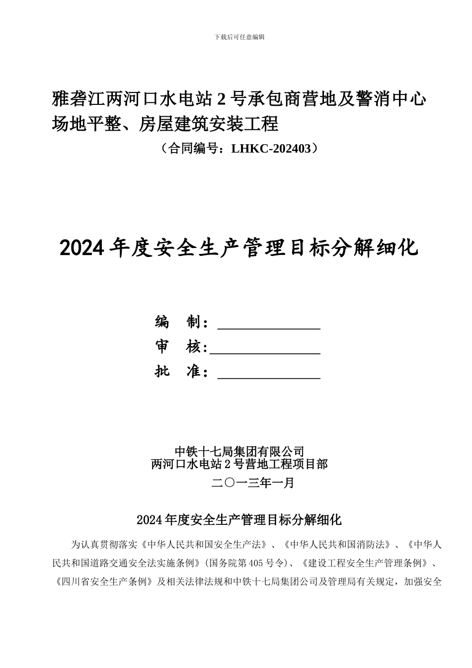 2024年度安全生产管理目标分解细化_第1页