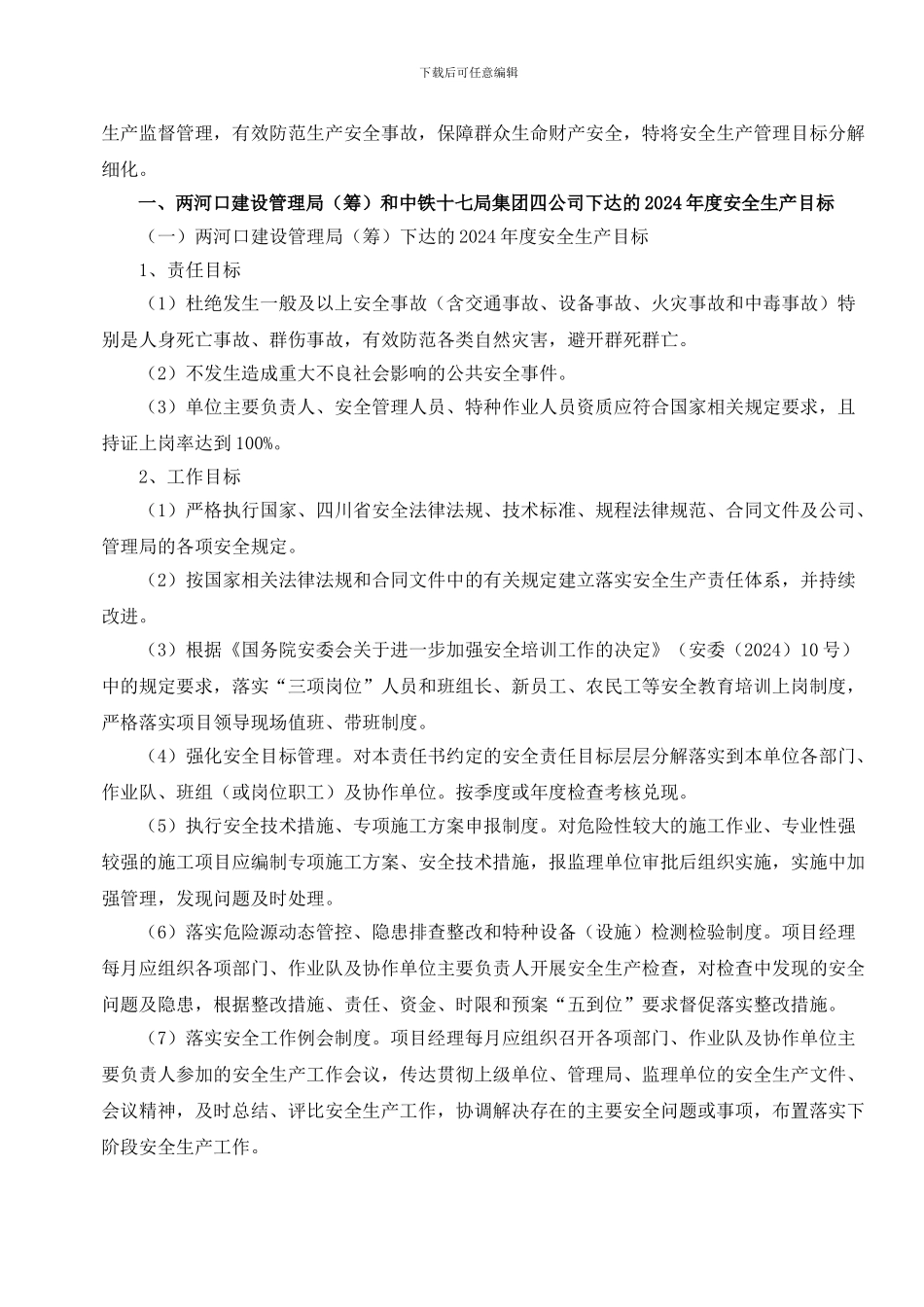 2024年度安全生产管理目标分解细化_第2页