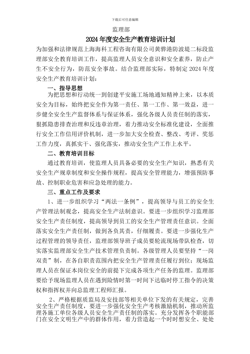 2024年度安全生产教育培训计划_第2页