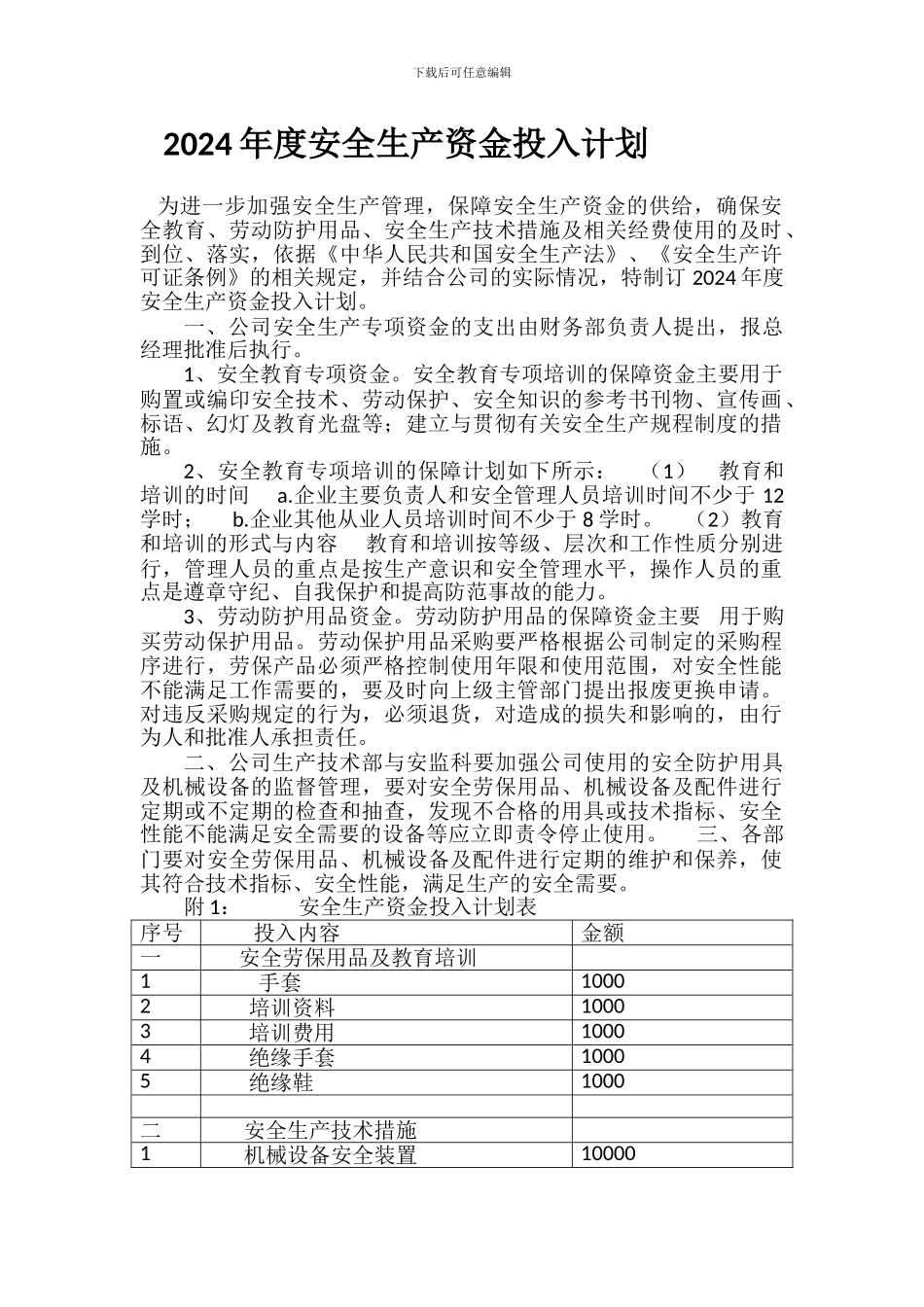 2024年度安全生产资金投入计划_第1页