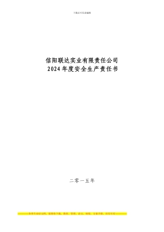 2024年度安全生产责任书