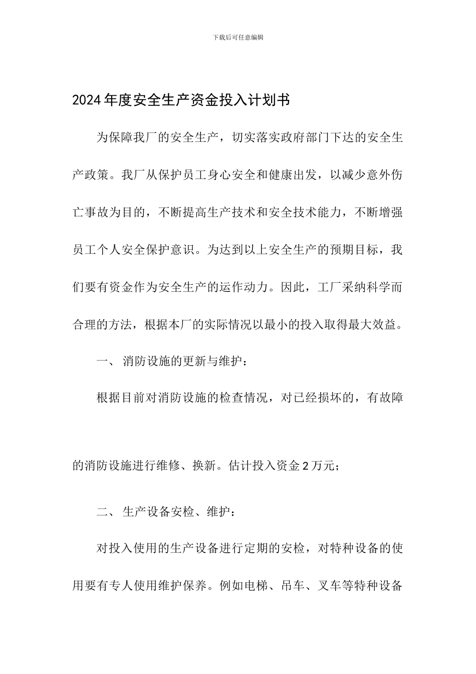 2024年度安全生产资金投入计划书_第1页