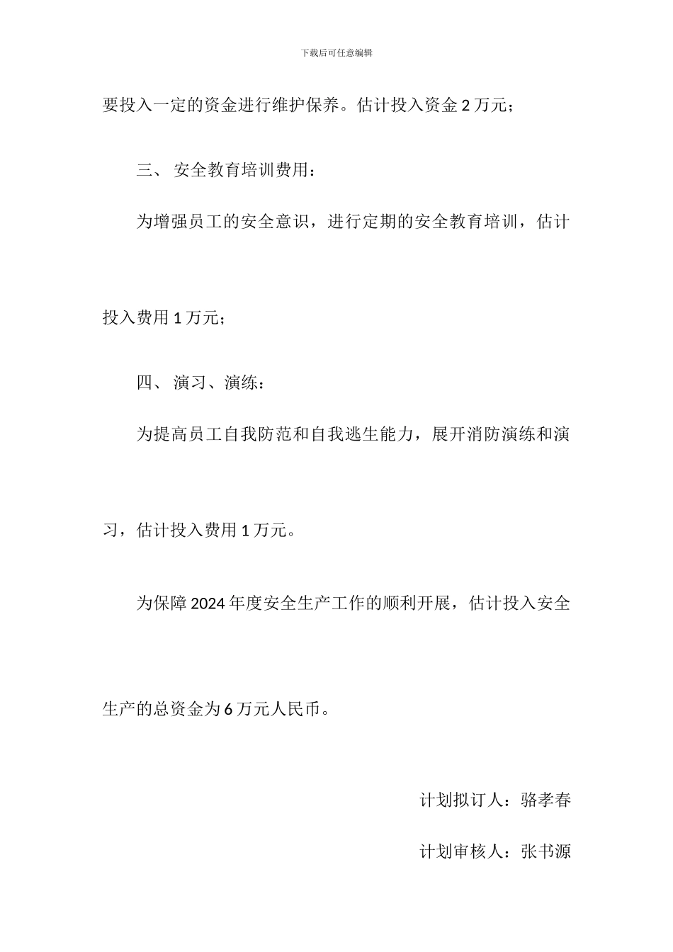 2024年度安全生产资金投入计划书_第2页