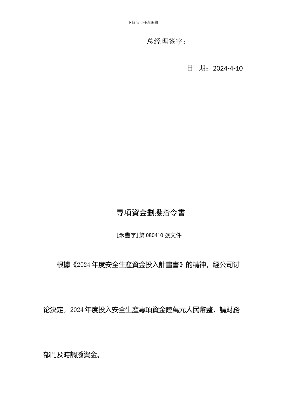 2024年度安全生产资金投入计划书_第3页