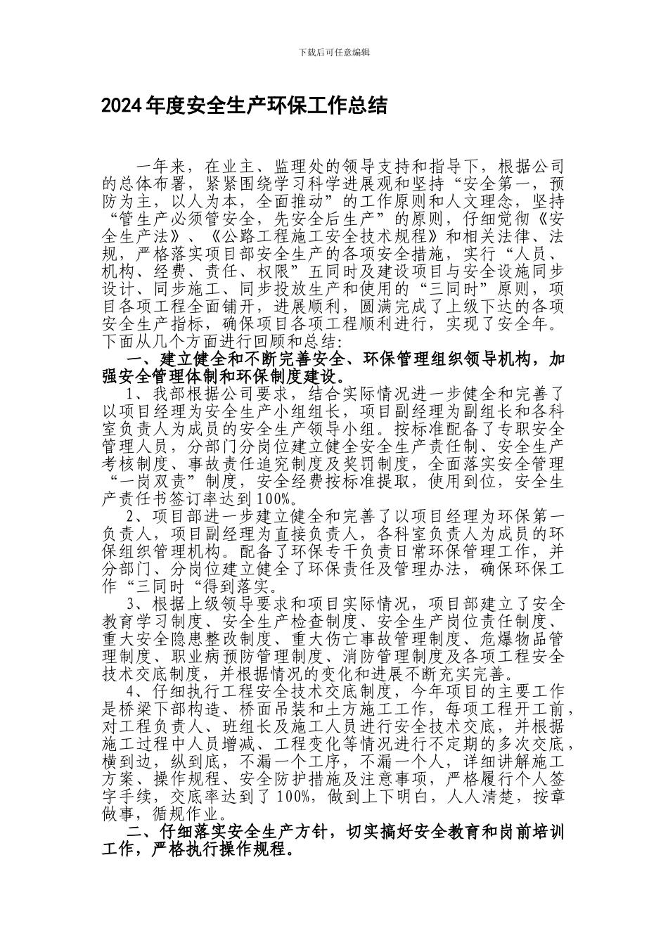 2024年度安全生产环保工作总结_第1页