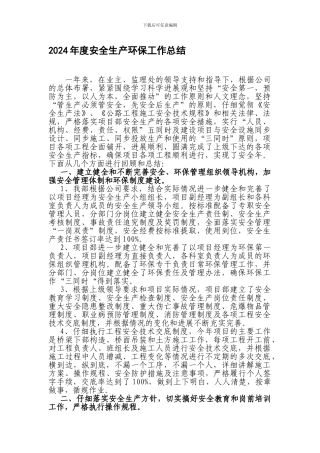 2024年度安全生产环保工作总结