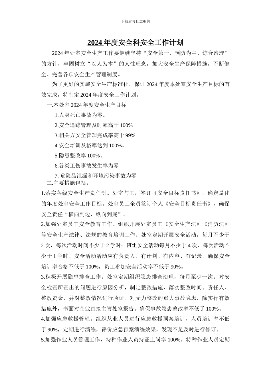 2024年度安全科安全工作计划_第1页