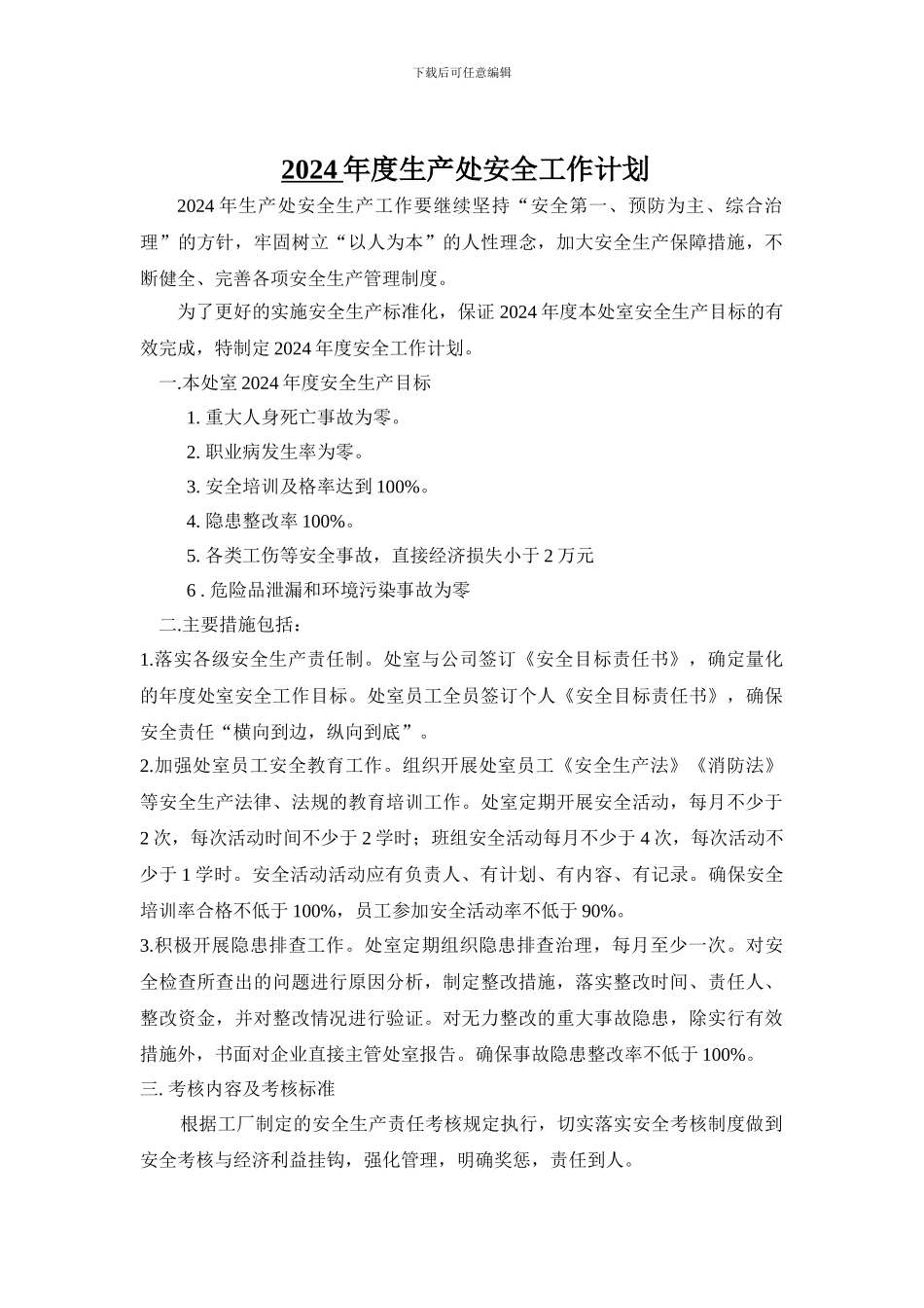 2024年度安全科安全工作计划_第3页