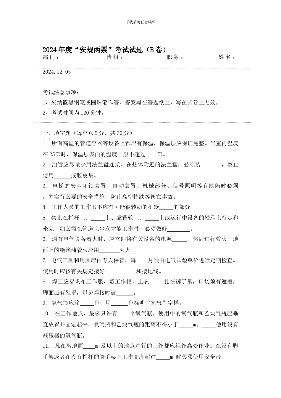 2024年度安全规章制度考试试题_第1页