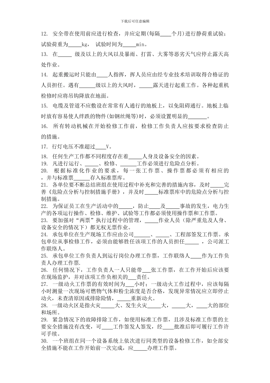 2024年度安全规章制度考试试题_第2页