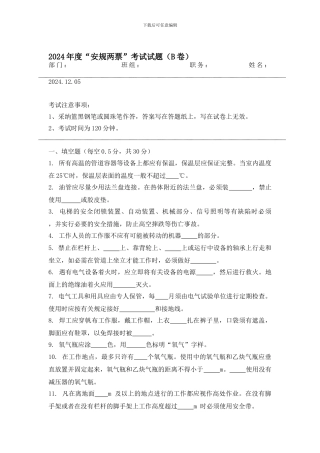 2024年度安全规章制度考试试题