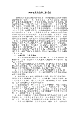 2024年度安全部工作总结