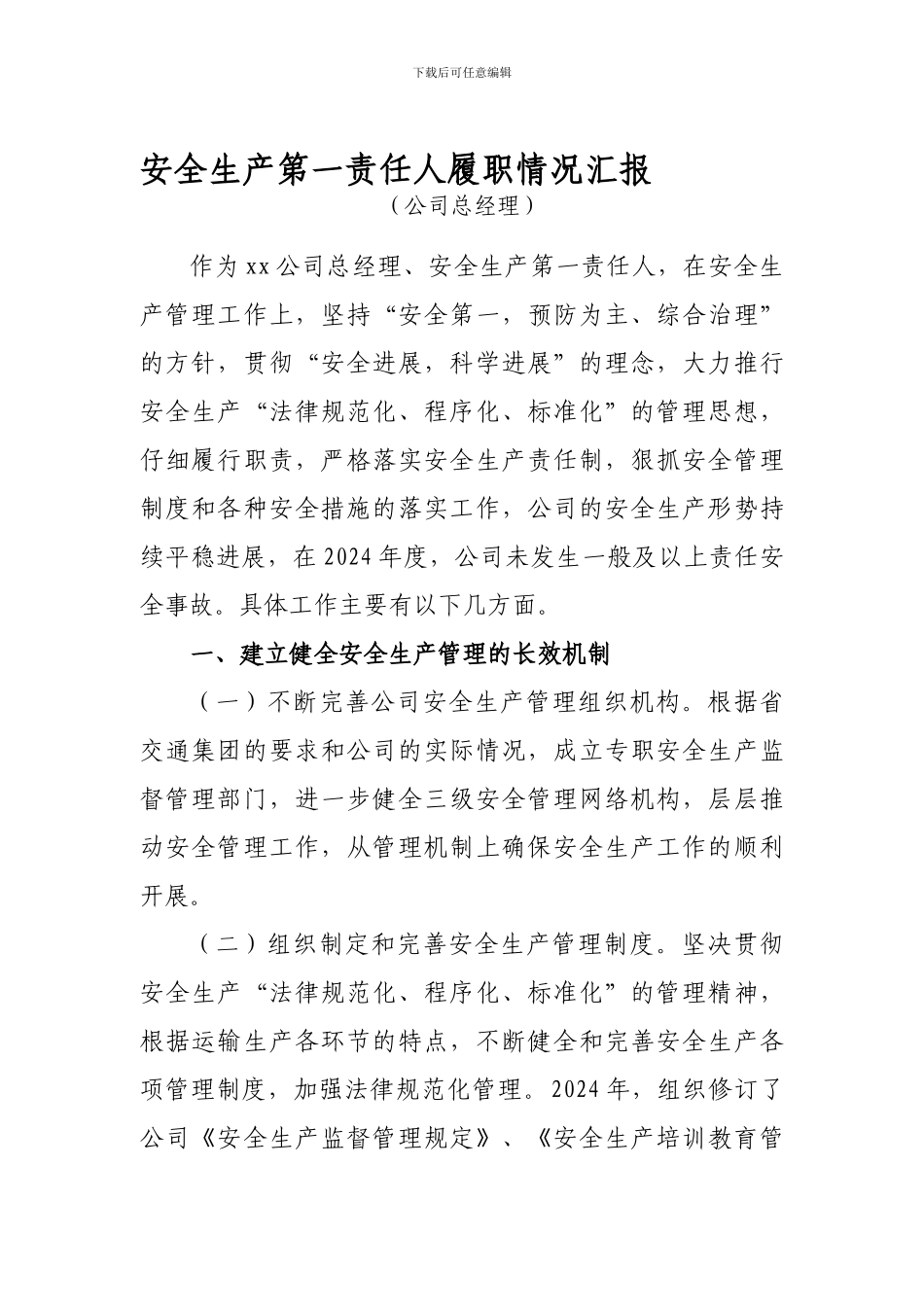 2024年度安全生产第一责任人履职情况汇报_第1页