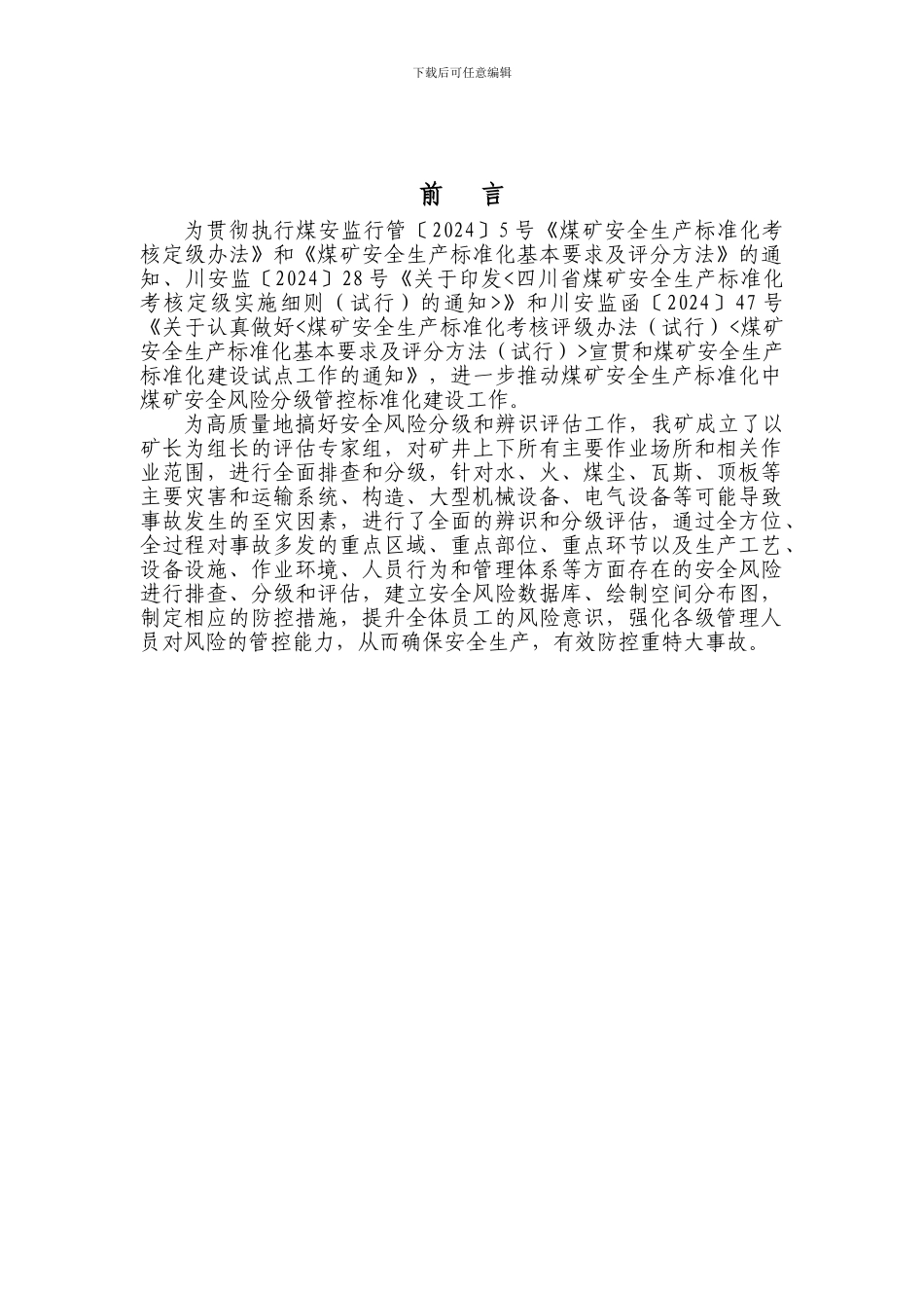 2024年度安全风险辨识评估报告_第3页