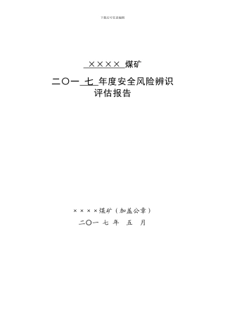 2024年度安全风险辨识评估报告
