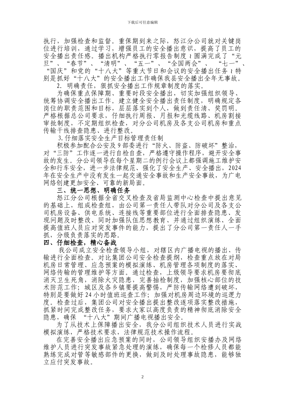 2024年度安播工作总结_第2页