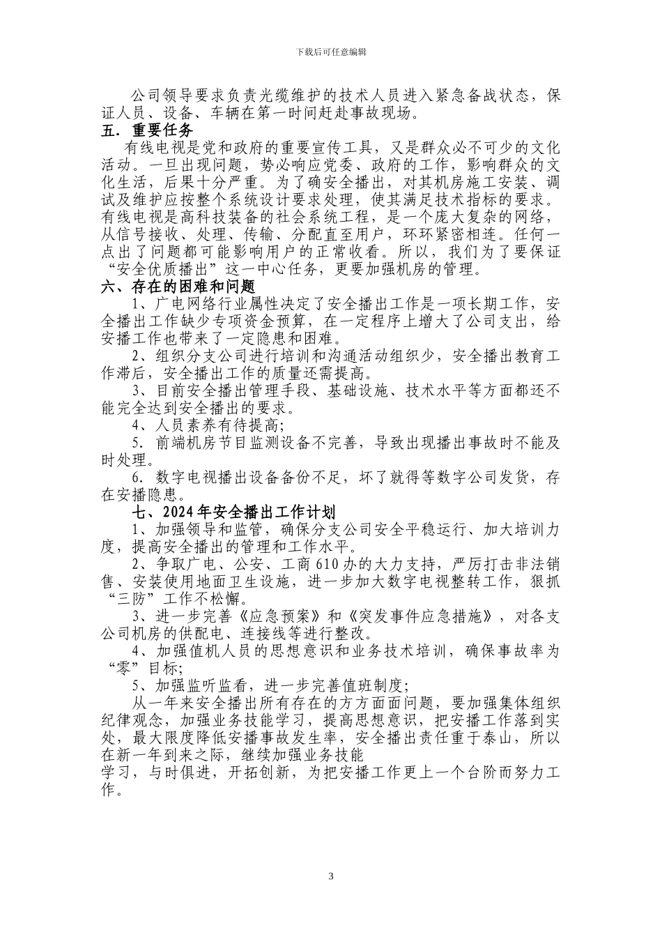 2024年度安播工作总结_第3页