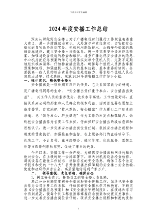 2024年度安播工作总结
