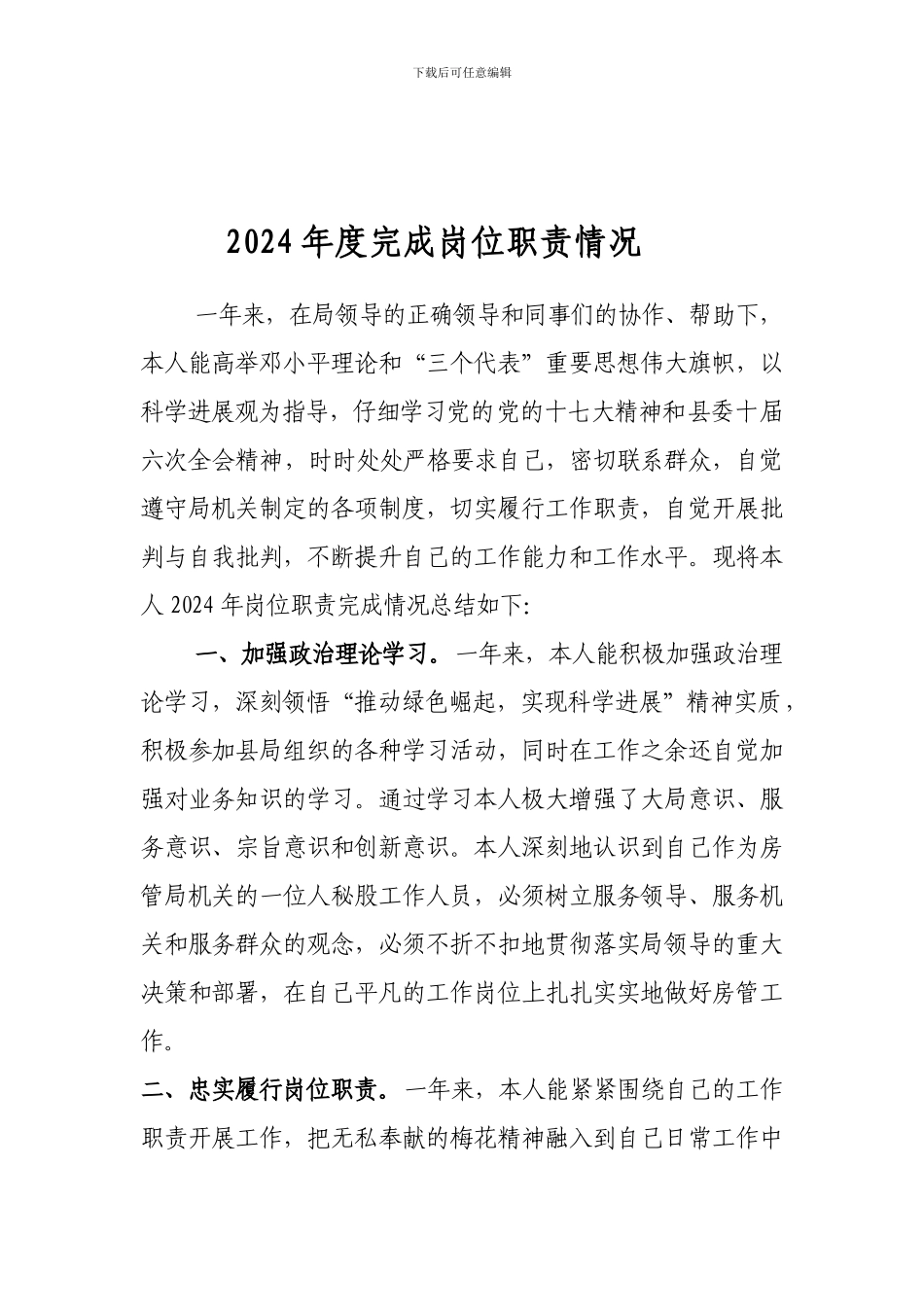 2024年度完成岗位职责情况_第1页