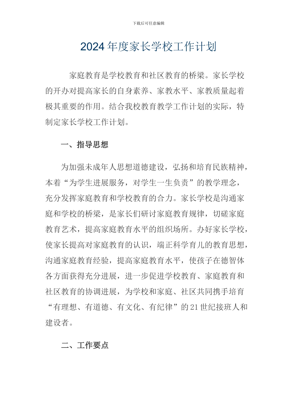 2024年度家长学校工作计划_第1页