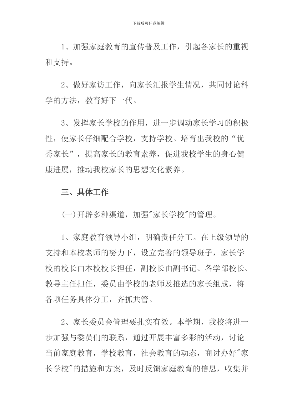 2024年度家长学校工作计划_第2页