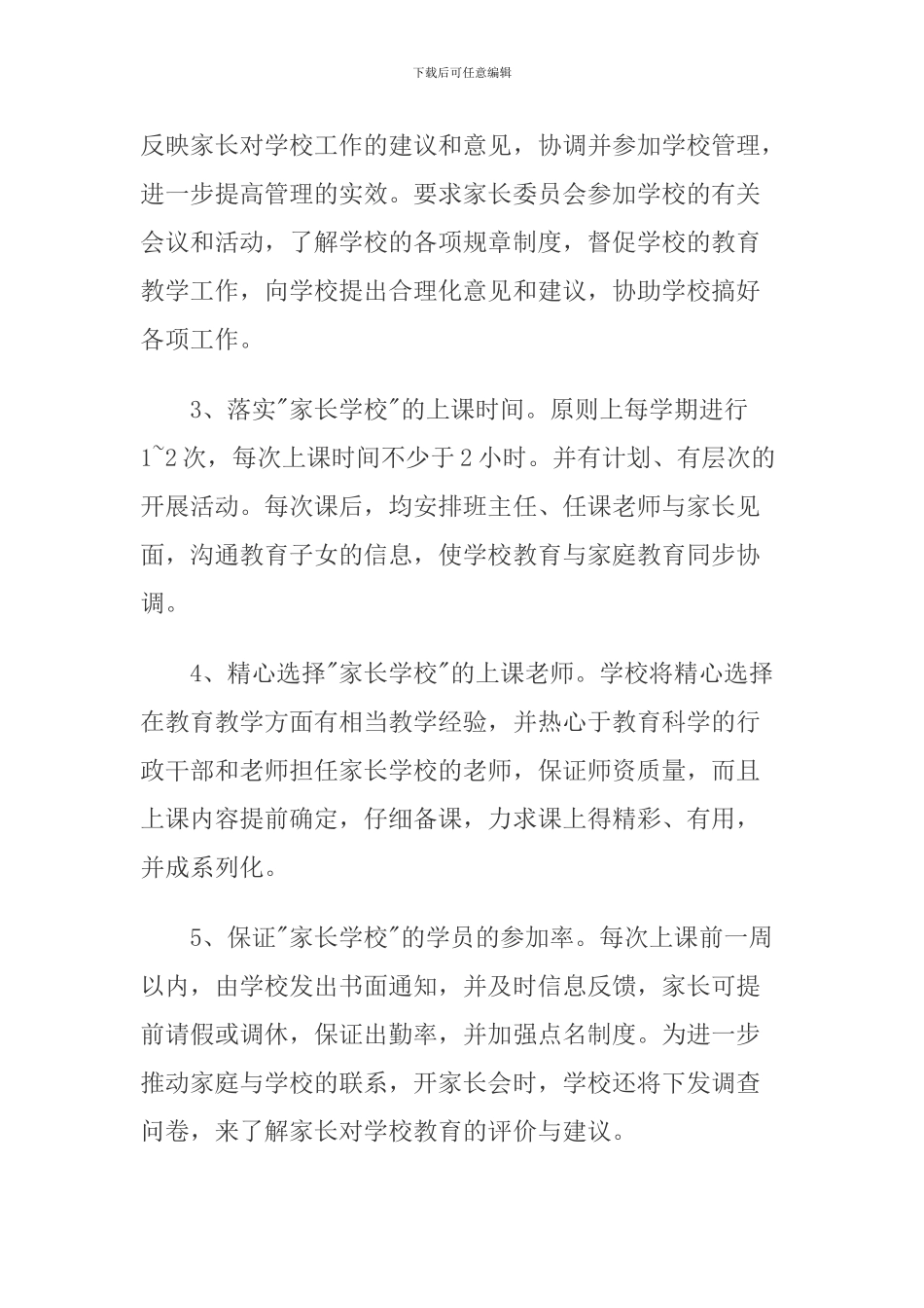 2024年度家长学校工作计划_第3页
