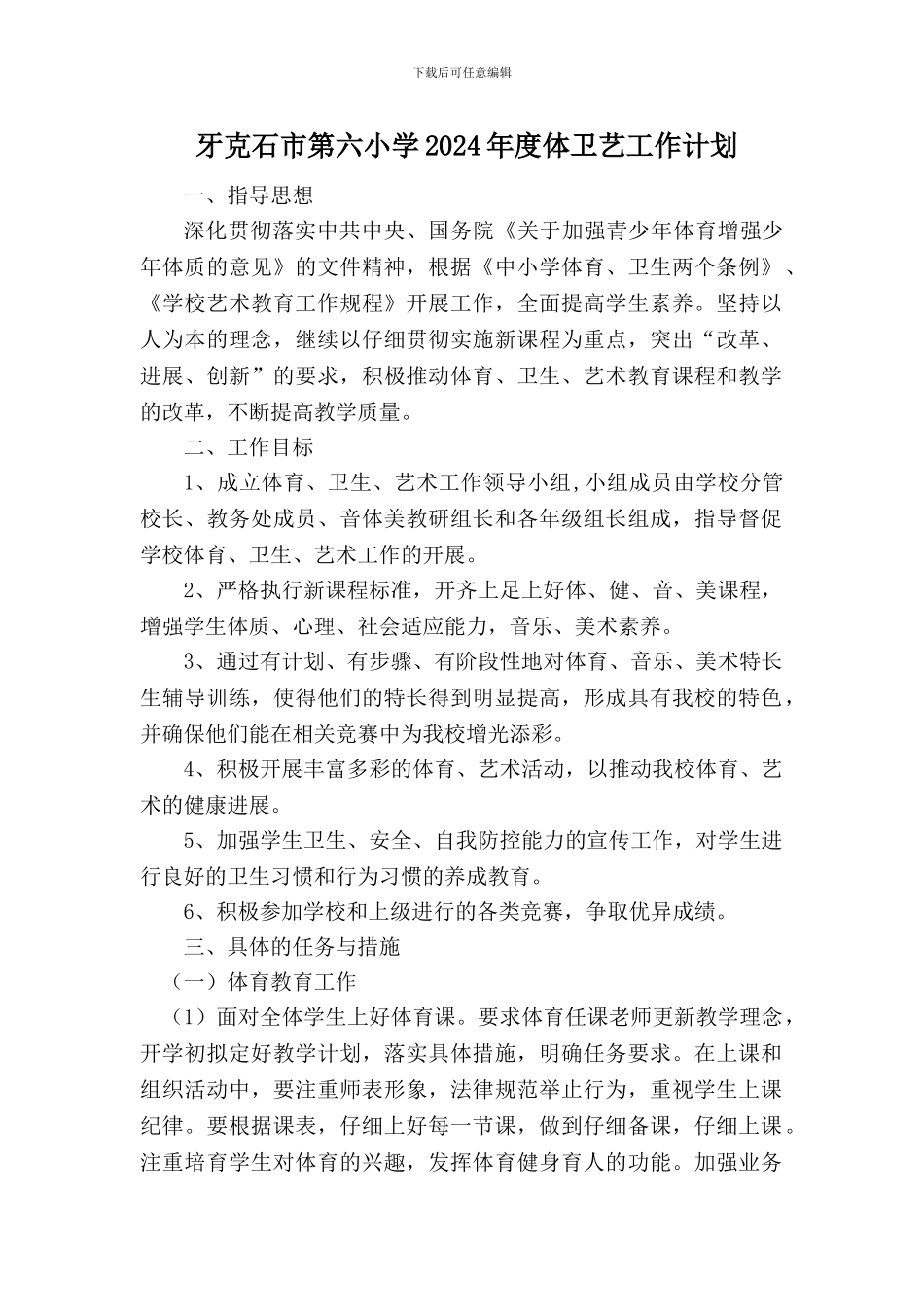 2024年度小学体卫艺工作计划_第1页