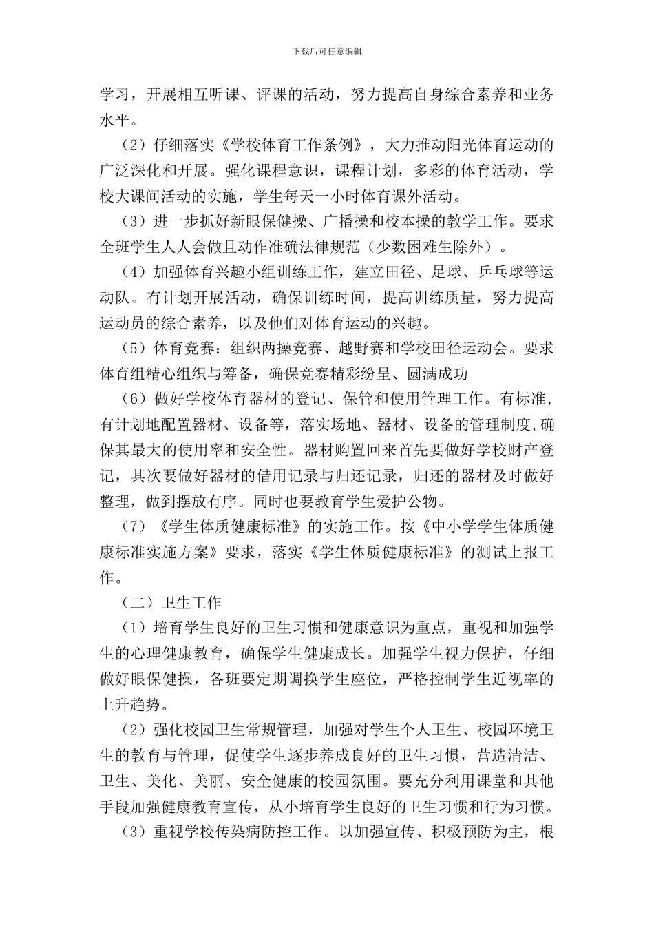 2024年度小学体卫艺工作计划_第2页