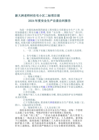 2024年度安全生产自查自纠报告