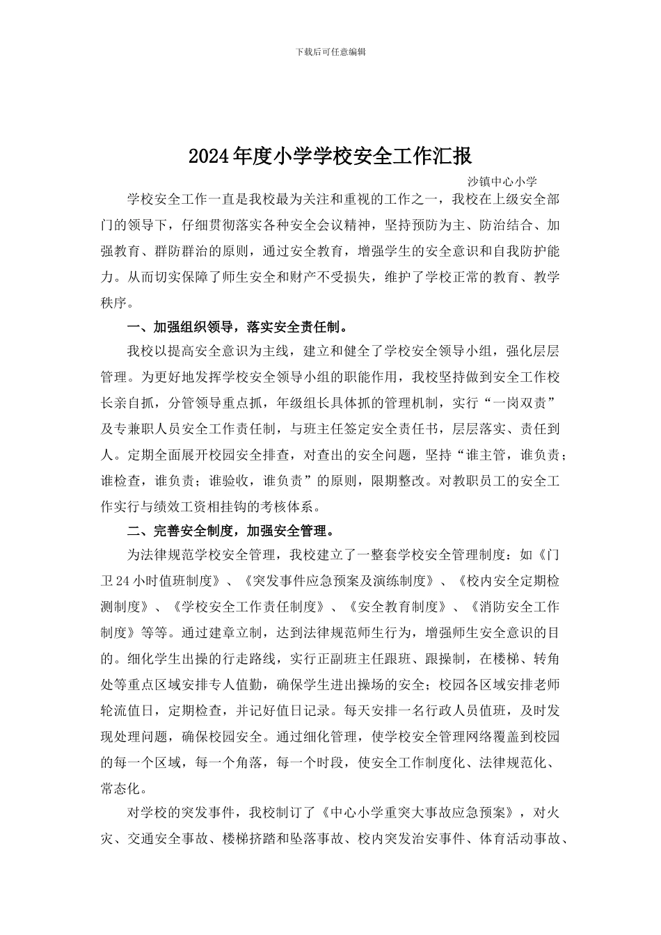 2024年度小学学校安全工作总结_第1页