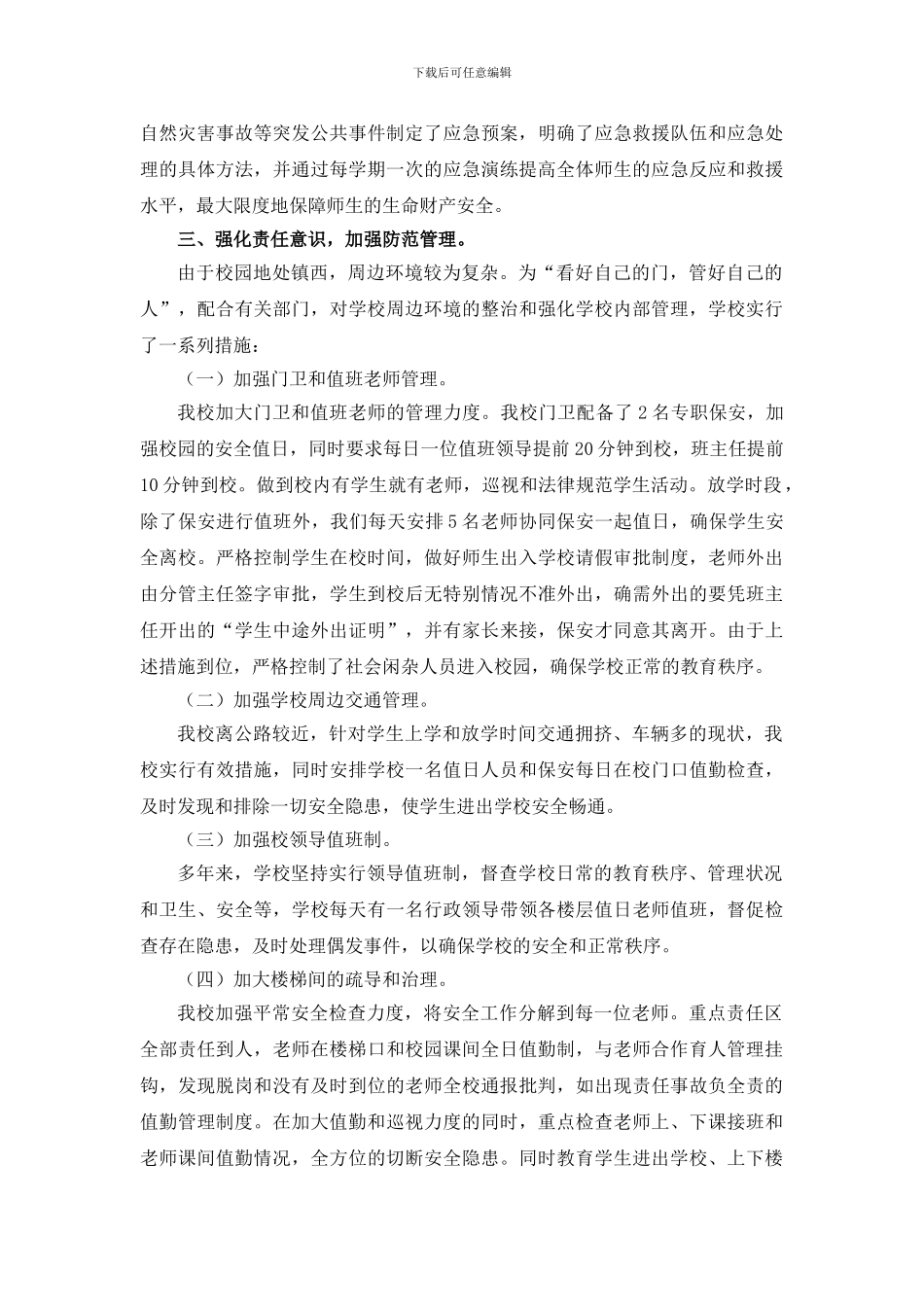 2024年度小学学校安全工作总结_第2页