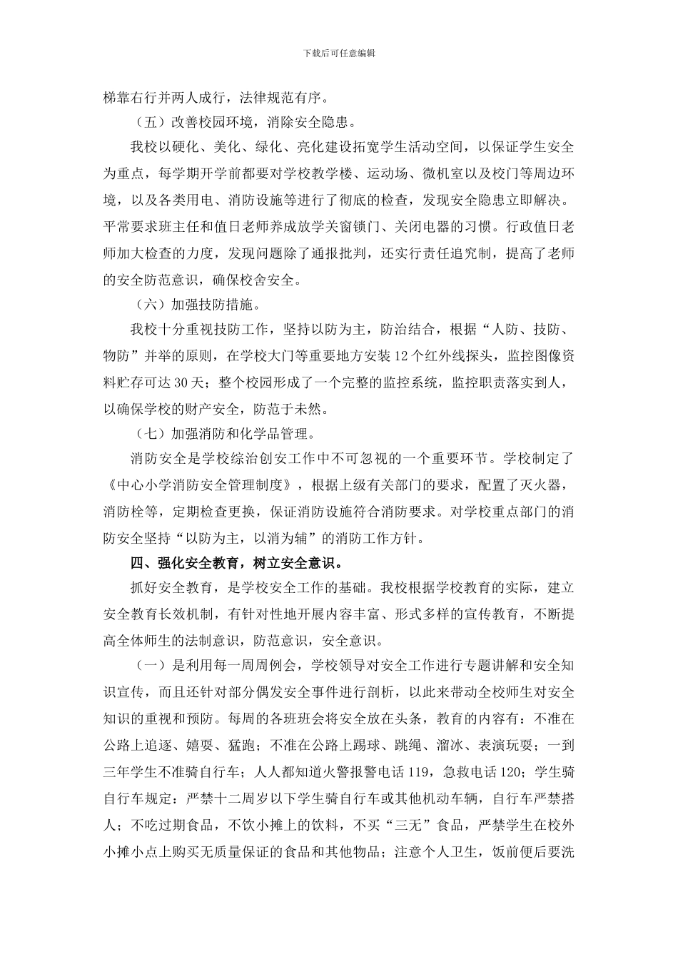 2024年度小学学校安全工作总结_第3页