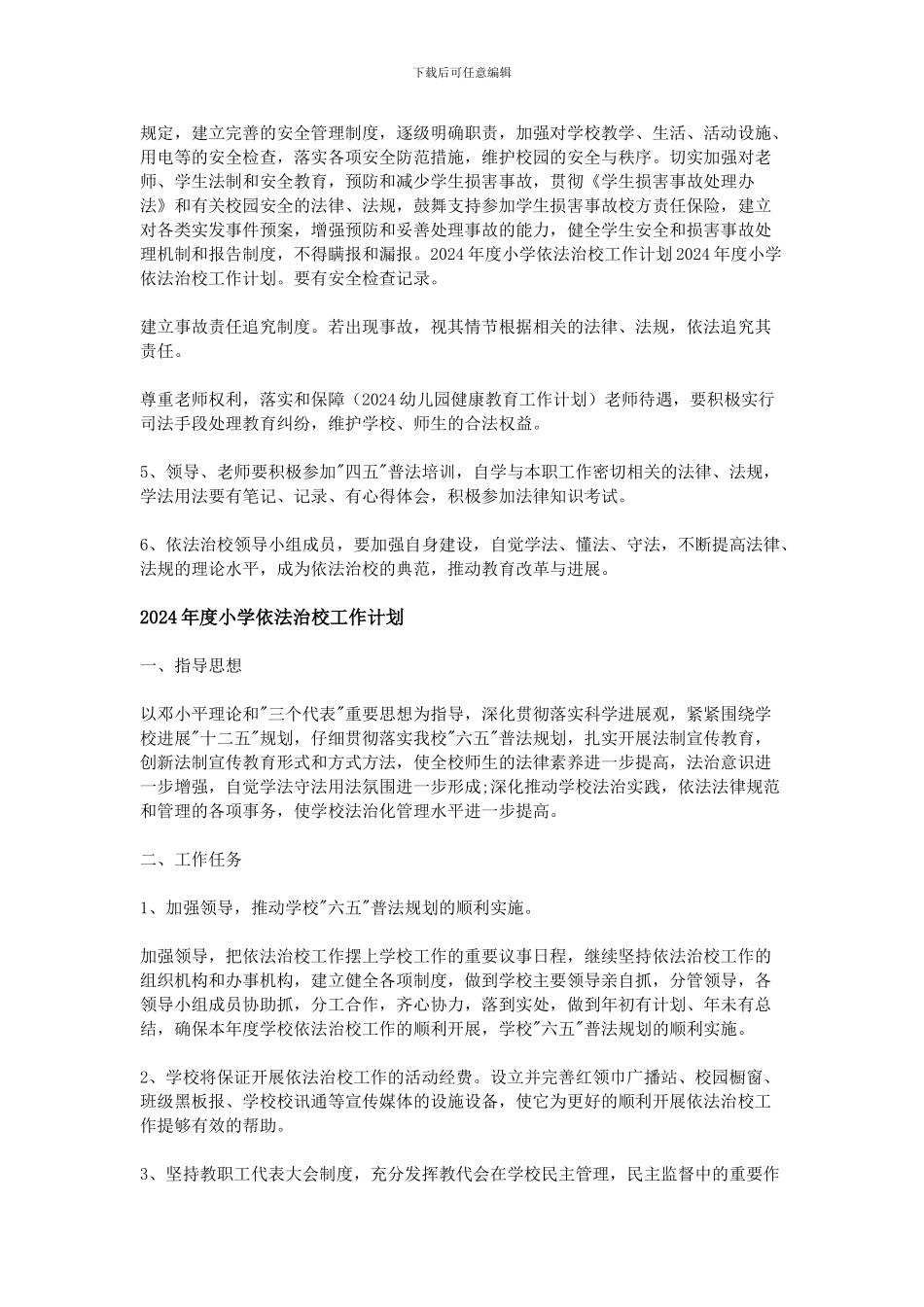 2024年度小学依法治校工作计划_第2页