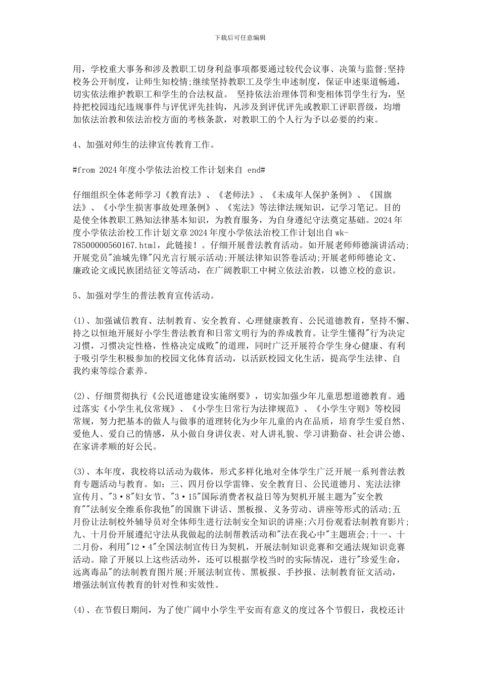 2024年度小学依法治校工作计划_第3页