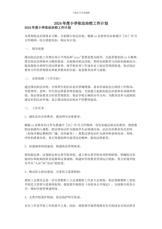 2024年度小学依法治校工作计划