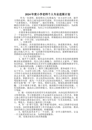 2024年度小学教师个人专业发展计划