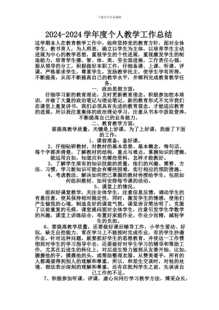 2024年度小学教师个人教学工作总结