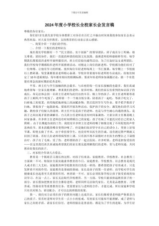 2024年度小学校长全校家长会发言稿