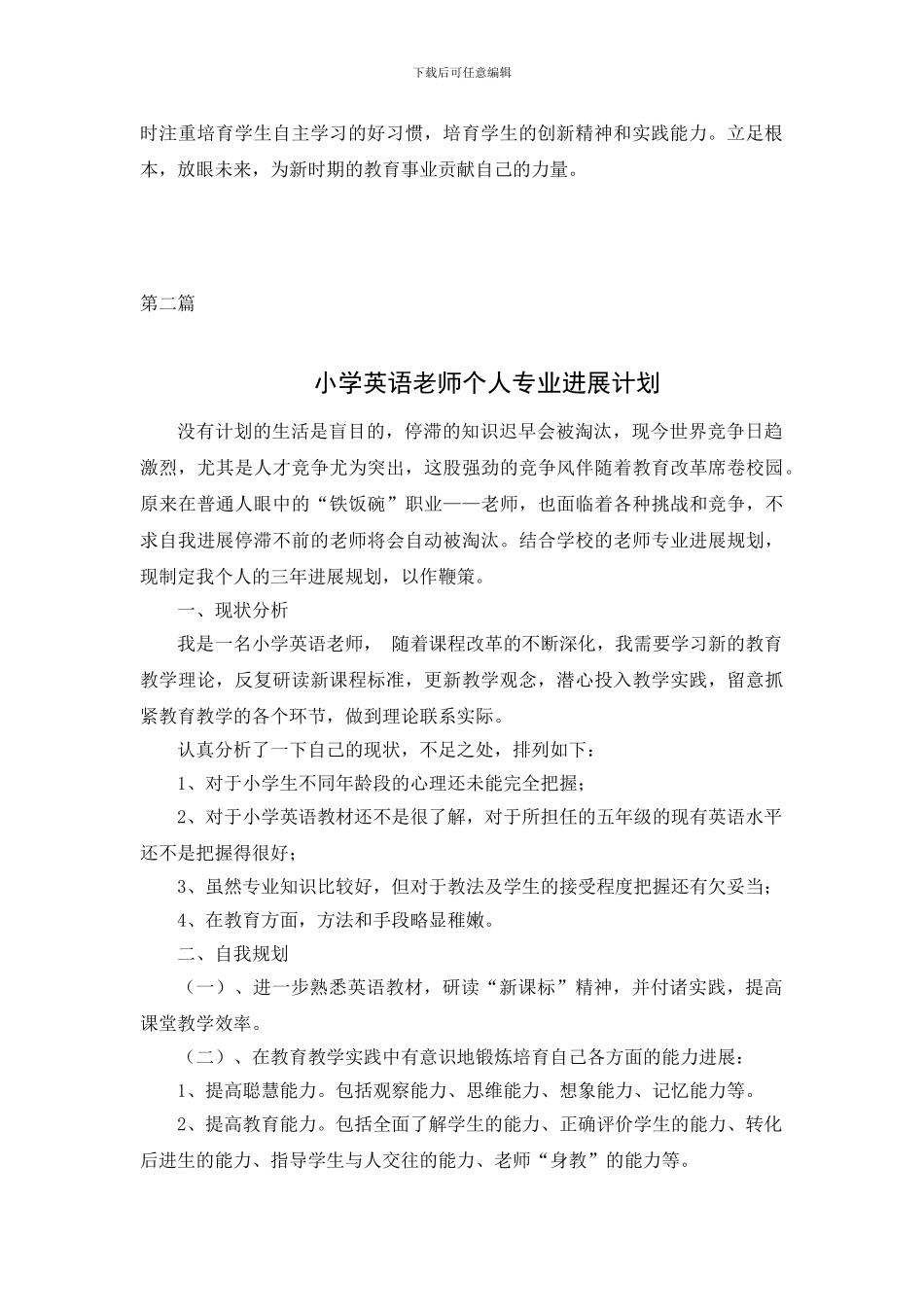 2024年度小学英语教师个人专业发展计划_第2页