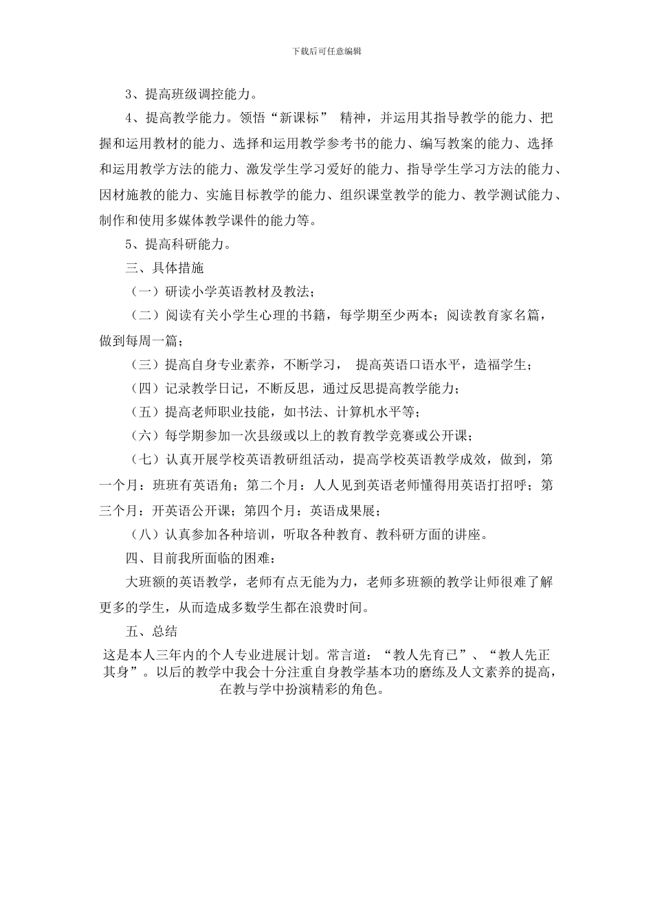 2024年度小学英语教师个人专业发展计划_第3页