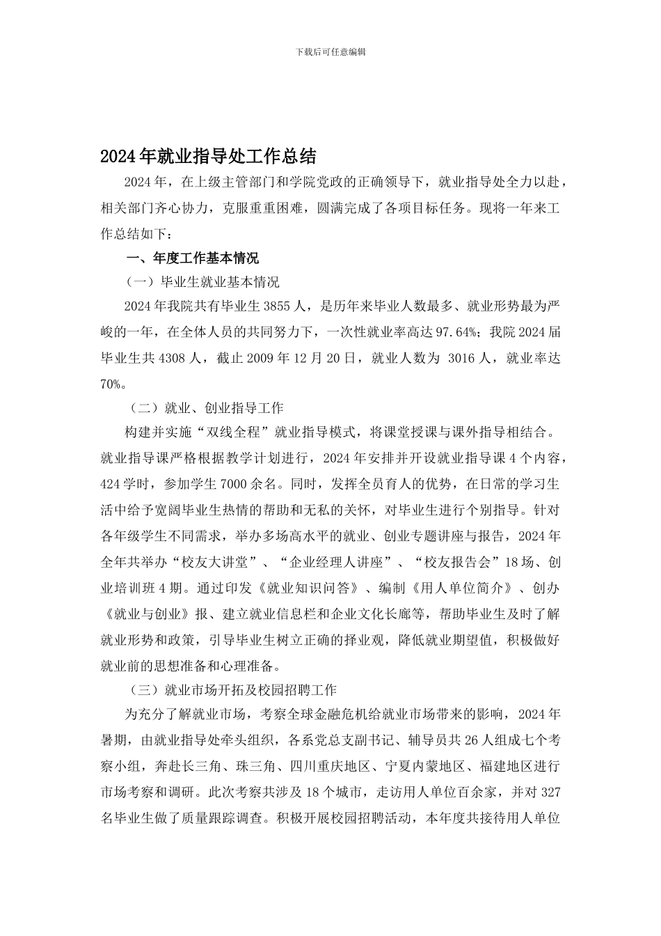 2024年度就业工作总结_第1页