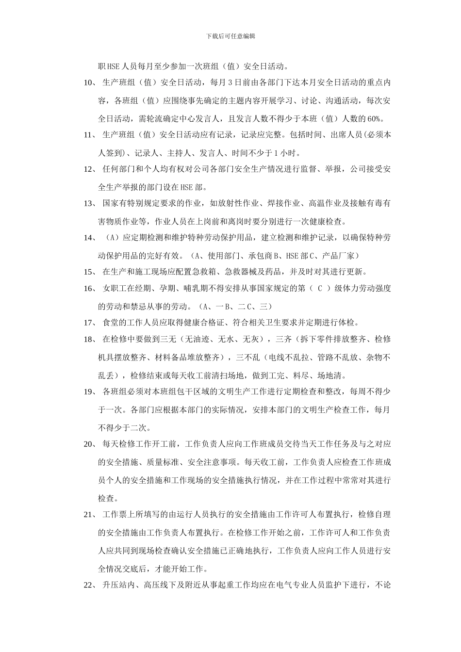 2024年度安全规程制度考试复习题纲_第2页